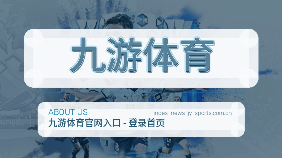 关于 九游体育 体育直播赛事服务平台