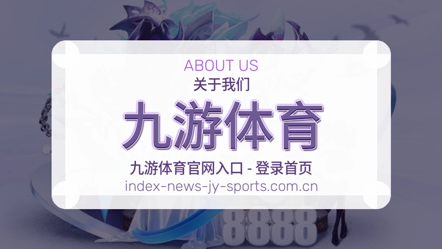 九游体育赛事与资讯服务
